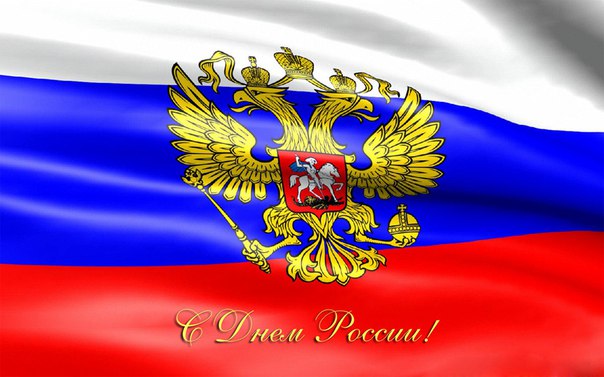 Уважаемые подписчики сообщества поздравляем Вас с Днем России! Величие и мощь нашей страны вызывает ...