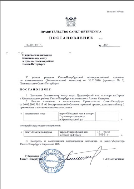 На сайте Смольного появилось подписанное Полтавченко постановление о мосте Ахмата Кадырова