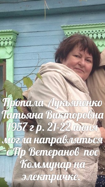 Пропала моя мама Лукьяненко Татьяна Викторовна 1957 г р. 21-22 июня могла направляться с Пр Ветерано...