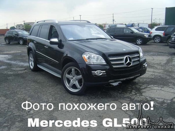 21 сентября угнан автомобиль Mercedes GL500 черного цвета с пересечения Кондратьевского пр. И пр. Ме...