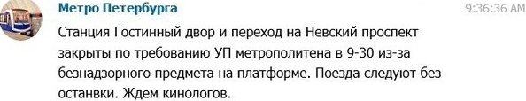 Ст.метро Гостиный Двор закрыта по техническим причинам.