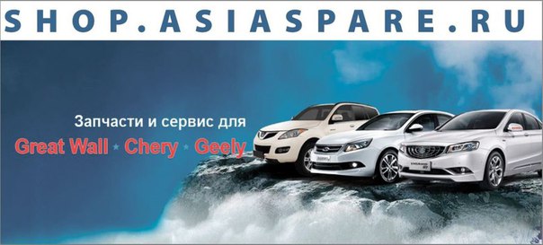 Профильный сервис для автомобилей GreatWall, Chery, Geely, Lifan.