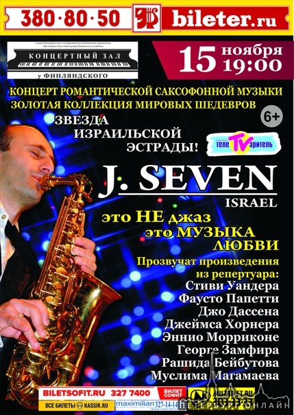 J. Seven Концерт романтической саксофонной музыки.