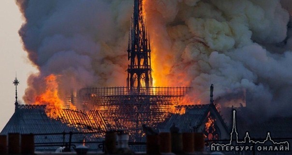 Прямо сейчас в Париже горит собор Парижской богоматери..