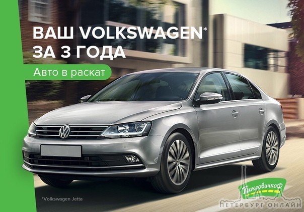 Volkswagen Jetta в раскат от 2 150 рублей в день на 3 года в такси «ТаксовичкоФ».