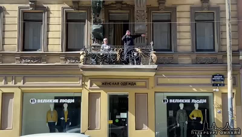 Ребята поют с балкона дома №4 по Большому проспекту Петроградской Стороны.