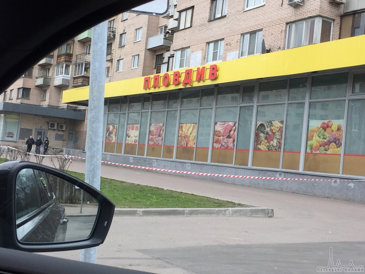 В магазине Пловдив на проспекте Ветеранов 87 что-то произошло, магазин огородили лентами, никого не ...