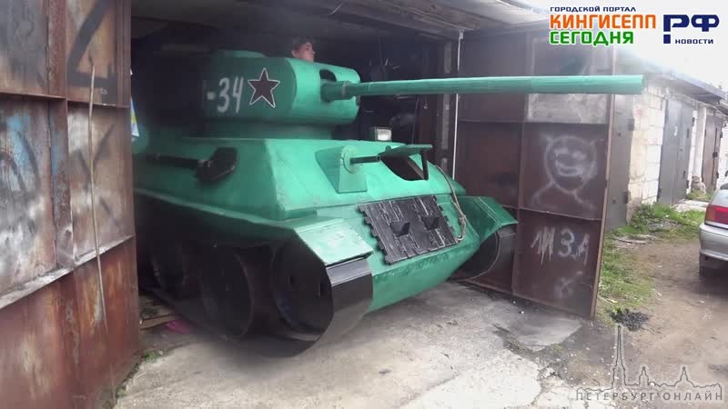 Житель Кингисеппа, что в Ленинградской области ко Дню Победы своими руками собрал Т-34